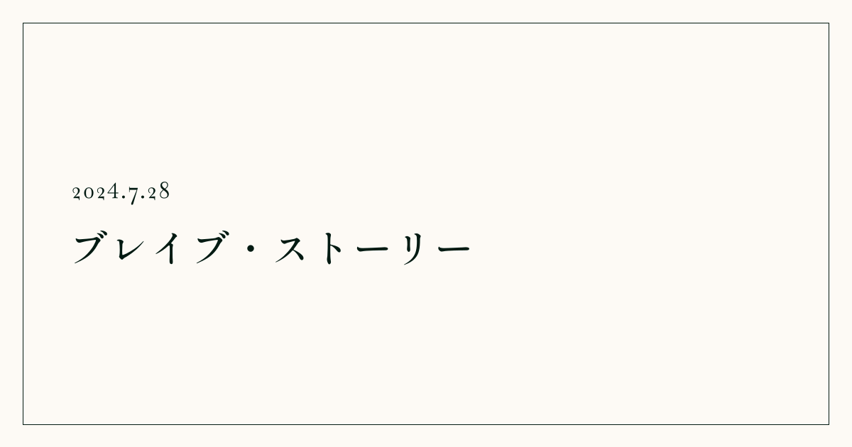 ブレイブ・ストーリー | yoshiakist